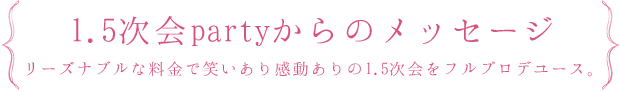 1.5次会partyからのメッセージ