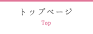 トップページ Top