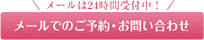 メールは24時間受付中！ メールでのご予約・お問い合わせ