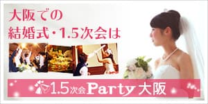 東京初！結婚式1.5次会party東京　結婚式の1.5次会ならお気軽にご相談ください。