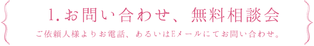 1.お問い合わせ、無料相談会