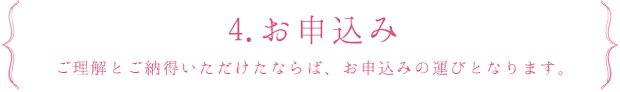 4.お申込み