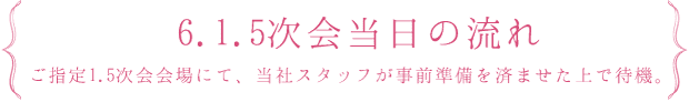 6.1.5次会当日の流れ