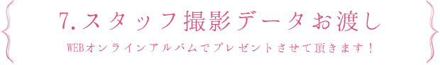 7.スタッフ撮影データお渡し