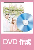 DVD作成