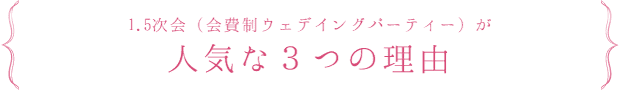 1.5次会（会費制ウェデイングパーティー）